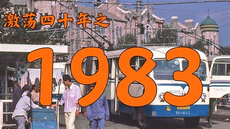 1983什么年|1983年